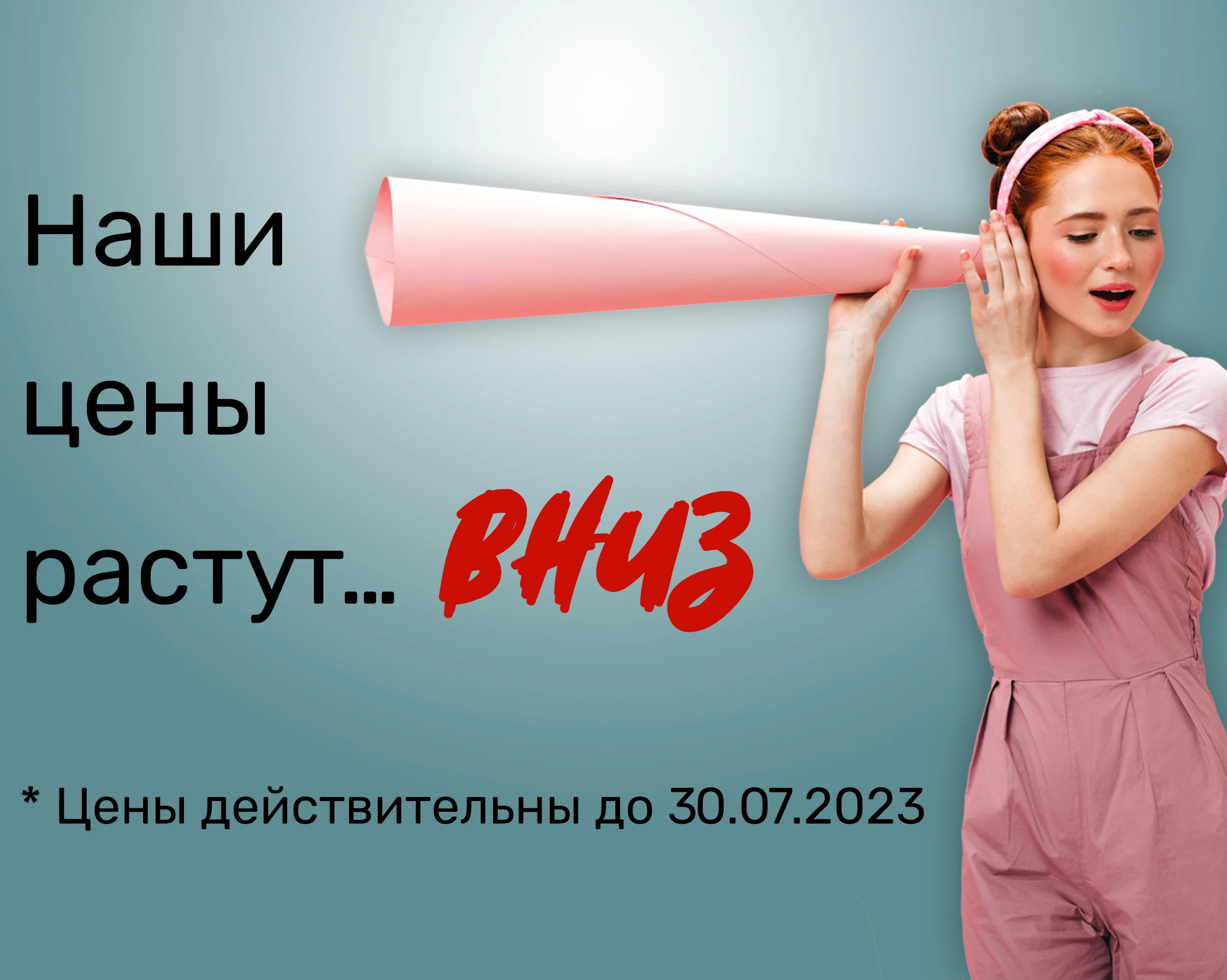 Наши цены растут… ВНИЗ