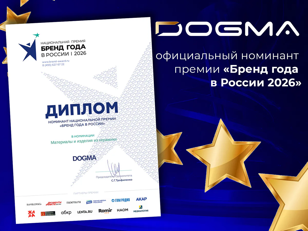 🏆 DOGMA - официально номинант премии «Бренд года в России 2026»
