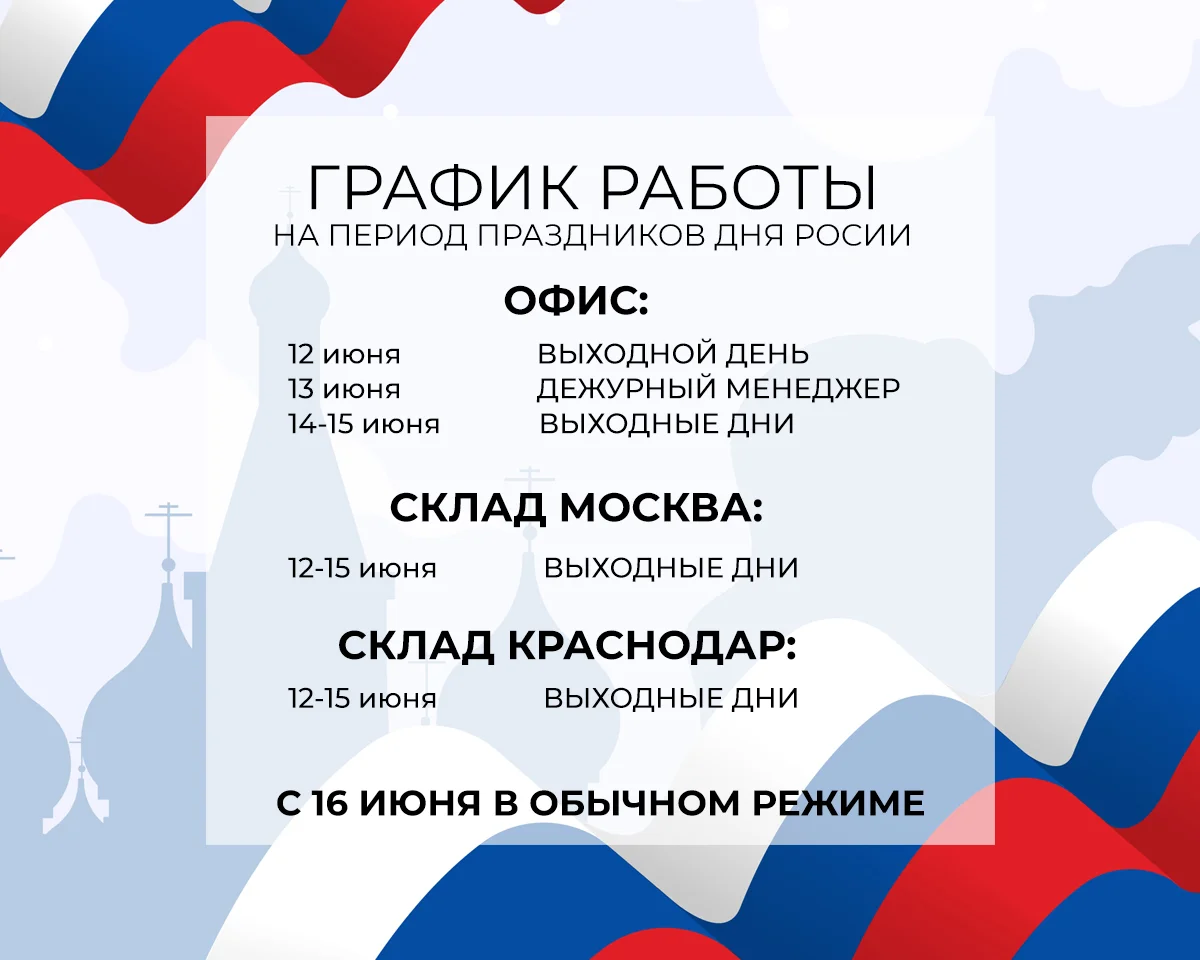 График работы в праздники на День России 2025